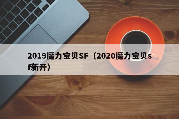 2019魔力宝贝SF（2020魔力宝贝sf新开）